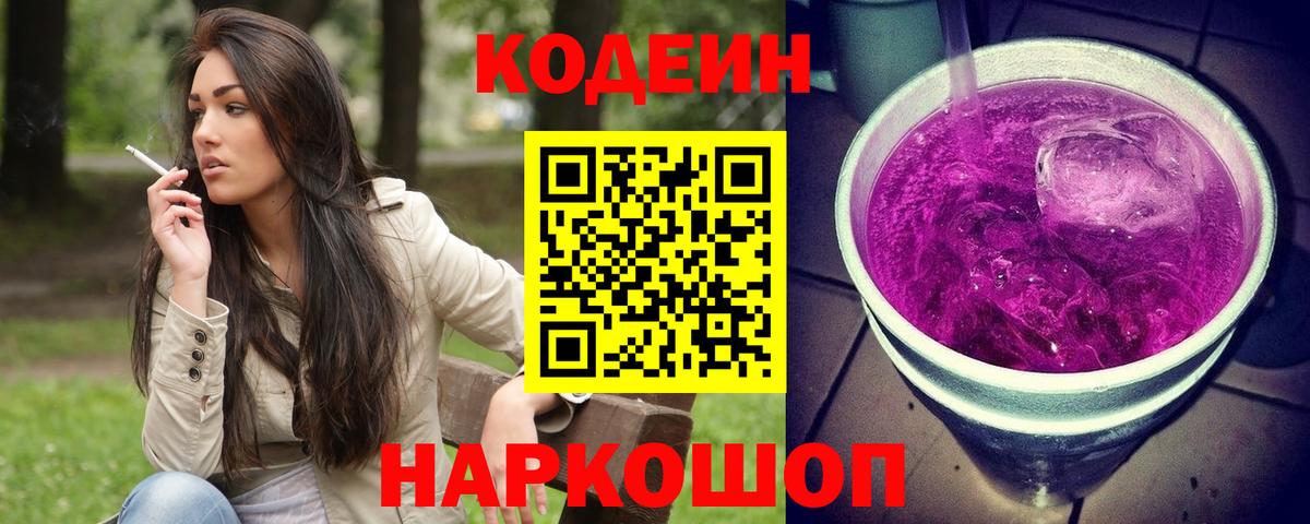 Кодеин напиток Lean (лин)  Вход с VPN  Усть-Джегута  Кодеиновый сироп Lean Purple Drank 